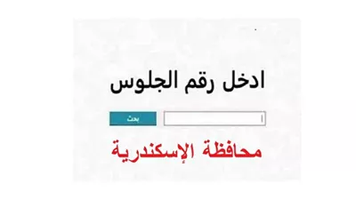 برقم الجلوس.. نتيجة الشهادة الإعدادية الإسكندرية 2026 اليوم