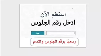 رابط نتيجة الشهادة الإعدادية سوهاج 2026 بالاسم ورقم الجلوس