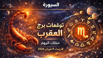توقعات برج العقرب حظك اليوم الأربعاء 4 فبراير 2026 الأحداث المفاجئة وخطط التحكم بالمواقف المتقلبة