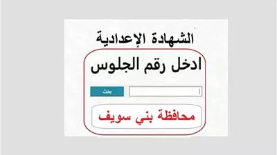 اعرف نتيجتك الآن.. نتيجة الشهادة الإعدادية 2026 ببني سويف