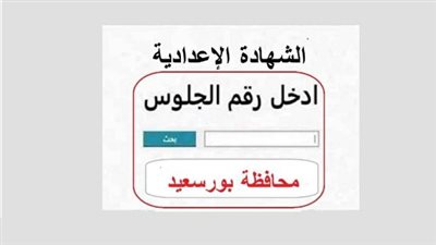 محافظ بورسعيد يعتمد نتيجة الشهادة الإعدادية الترم الأول 2026.. أحصل عليها