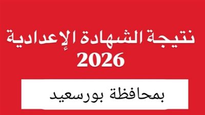 رسميا.. نتيجه الشهاده الاعداديه محافظه بورسعيد 2026 بعد اعتمادها.. رابط النتيجة وخطوات الاستعلام