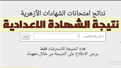 رابط نتيجة الشهادة الاعدادية الأزهرية ترم أول 2026