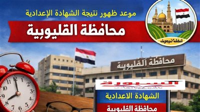 رابط نتيجة الشهادة الاعدادية بالقليوبية برقم الجلوس