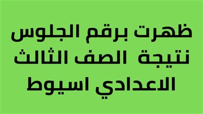 رابط مباشر للحصول على نتيجة الشهادة الاعدادية بأسيوط