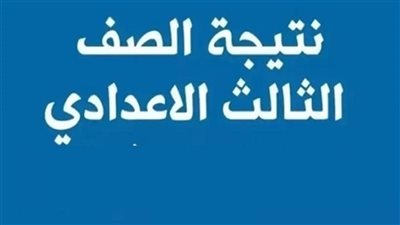 أسرع رابط للحصول على نتيجة الشهادة الاعدادية بالأقصر