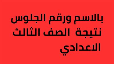 نتيجة الشهادة الاعدادية بسوهاج.. موعد ظهور النتيجة