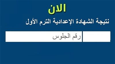 نتيجة الشهادة الاعدادية بمحافظة قنا.. بالاسم ورقم الجلوس