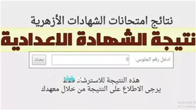 أسرع رابط مباشر.. نتيجة الشهادة الاعدادية الأزهرية ترم أول 2026