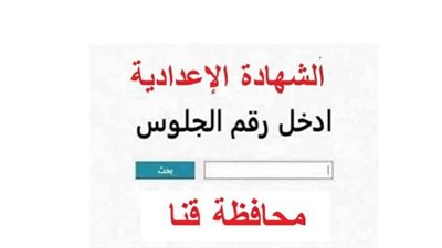 نتيجه الصف الثالث الاعدادي محافظه قنا.. الرابط الرسمي وخطوات الاستعلام