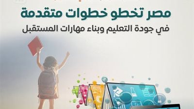 المركز الإعلامي لمجلس الوزراء يكشف طفرة التعليم وبناء مهارات المستقبل