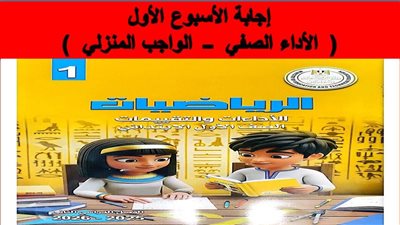 ننشر إجابة تقييمات الرياضيات الأسبوع الأول لأولى ابتدائي الترم الثاني 2026