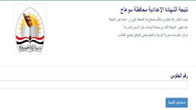 ظهرت الآن.. نتيجة الصف الثالث الإعدادي محافظة سوهاج 2026 ونسب النجاح تفاجئ الطلاب