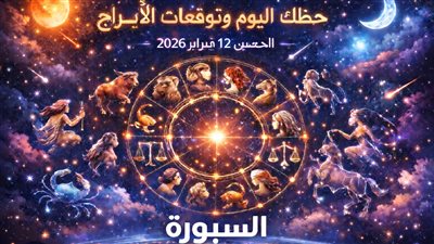 هل يومك مناسب للتغيير؟ حظك اليوم وتوقعات الأبراج الخميس 12 فبراير 2026 ومفاجأت لكل برج