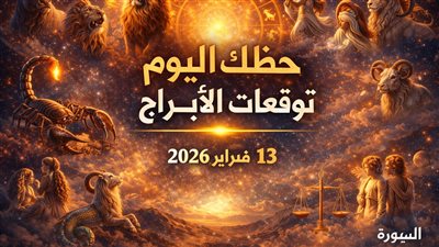 اكتشف الفرص المخفية مع حظك اليوم وتوقعات الأبراج الجمعة 13 فبراير 2026 لكل برج