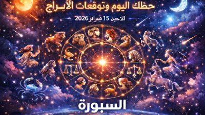اكتشف تفاصيل حظك اليوم وتوقعات الأبراج الأحد 15 فبراير 2026 لصنع قرارات حكيمة ومدروسة