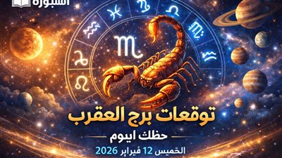 كشف الأسرار الفلكية في توقعات برج العقرب حظك اليوم الخميس 12 فبراير 2026 وابدأ يومك بنجاح