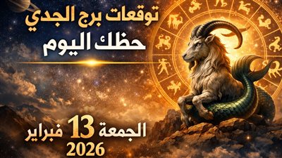 توقعات برج الجدي حظك اليوم الجمعة 13 فبراير 2026 يكشف لحظات الحذر والفرص المربحة