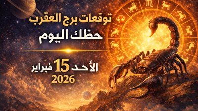 مفاجأت المساء لمواليد العقرب: توقعات برج العقرب حظك اليوم الأحد 15 فبراير 2026 بين الفرصة والتحذير