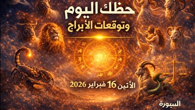 حظك اليوم وتوقعات الأبراج الإثنين 16 فبراير 2026 خطوات ذكية لتنظيم يومك بالكامل