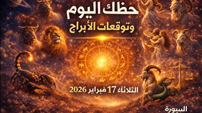 حظك اليوم وتوقعات الأبراج الثلاثاء 17 فبراير 2026 استغل يومك للنجاح المالي والعاطفي