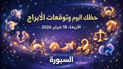 حظك اليوم وتوقعات الأبراج الأربعاء 18 فبراير 2026 كيفية استغلال الفرص الخفية لصالحك على كل الأصعدة