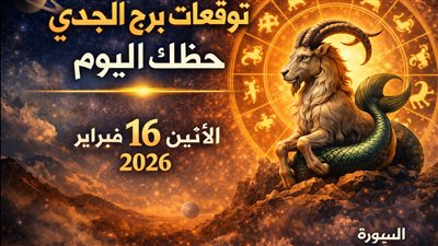 توقعات برج الجدي حظك اليوم الإثنين 16 فبراير 2026 تحذير مالي وإشارة عاطفية