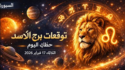 توقعات برج الأسد حظك اليوم الثلاثاء 17 فبراير 2026 تكشف كيف سيؤثر اليوم على مهنتك ومالك وعاطفتك؟