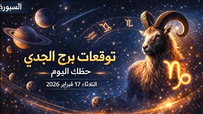 توقعات برج الجدي حظك اليوم الثلاثاء 17 فبراير 2026 كل ما تحتاج معرفته عن طاقتك الفلكية