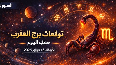 العقرب والعمل والمال والحب: توقعات برج العقرب حظك اليوم الأربعاء 18 فبراير 2026