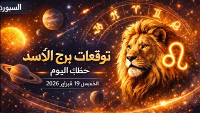 نهاية مختلفة تنتظرك في توقعات برج الأسد حظك اليوم الخميس 19 فبراير 2026