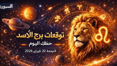 بين الجرأة والحذر: توقعات برج الأسد حظك اليوم الجمعة 20 فبراير 2026