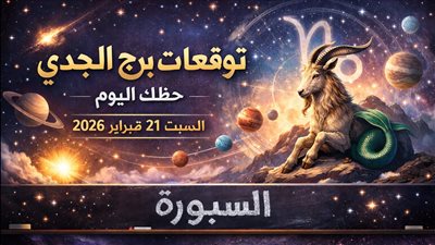 أسرار الحظ والعمل والحب في توقعات برج الجدي حظك اليوم السبت 21 فبراير 2026