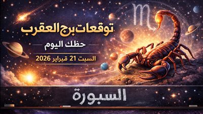 حظوظك وخططك المالية والعاطفية: توقعات برج العقرب حظك اليوم السبت 21 فبراير 2026 اكتشف مفاجأتك