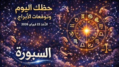 حظك اليوم وتوقعات الأبراج الأحد 22 فبراير 2026 كيف تبدأ يومك بخطوات مدروسة؟