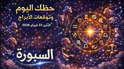 المال والحب في حظك اليوم وتوقعات الأبراج الإثنين 23 فبراير 2026 كيف تستغل اليوم لتقوية قدراتك؟