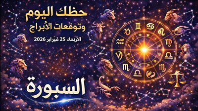 حظك اليوم وتوقعات الأبراج الأربعاء 25 فبراير 2026 خطوات مدروسة لتطوير حياتك المالية والعاطفية