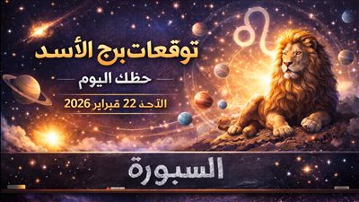 توقعات برج الأسد حظك اليوم الأحد 22 فبراير 2026 الفرص المالية والعاطفية لمواليد الأسد