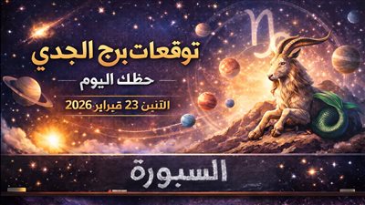 توقعات برج الجدي حظك اليوم الإثنين 23 فبراير 2026 هل ستتمكن من السيطرة على المفاجأت أم ستفاجئك الأحداث