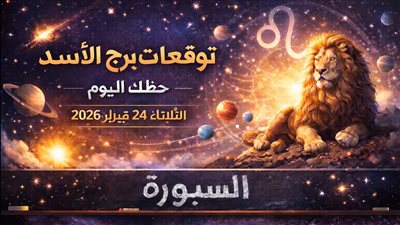 توقعات برج الأسد حظك اليوم في الحب والعمل والمال والصحة الثلاثاء 24 فبراير 2026