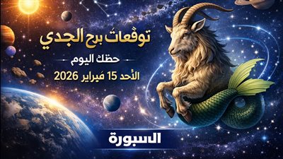 توقعات برج الجدي حظك اليوم الأحد 15 فبراير 2026 رسالة وتحذير مسائي مهم