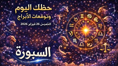 حظك اليوم وتوقعات الأبراج الخميس 26 فبراير 2026 خطوات صغيرة تغير مسار حياتك المالية والعاطفية