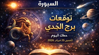 توقعات برج الجدي حظك اليوم الخميس 26 فبراير 2026 أبرز الفرص المالية والمهنية