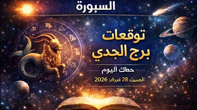 توقعات برج الجدي حظك السبت 28 فبراير 2026 أبرز الفرص والتحديات المهنية والعاطفية والمالية