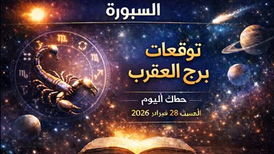 تحذيرات فلكية للعقرب اليوم: توقعات برج العقرب حظك اليوم السبت 28 فبراير 2026