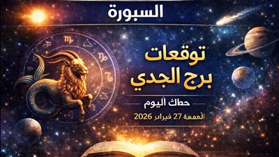 فرص وتحذيرات الجدي: توقعات برج الجدي حظك اليوم الجمعة 27 فبراير 2026