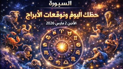 حظك اليوم وتوقعات الأبراج الإثنين 2 مارس 2026 تحذير من صراعات قد تظهر فجأة