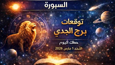توقعات برج الجدي حظك الأحد 1 مارس 2026 لا تؤجل الحسم: مواجهة مباشرة تنتظر الجدي