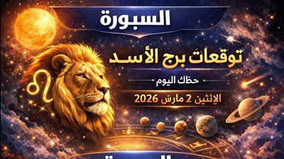 توقعات برج الأسد حظك اليوم الإثنين 2 مارس 2026 اختبار ثقة يواجه الأسد.. هل تتراجع أم تتقدم؟