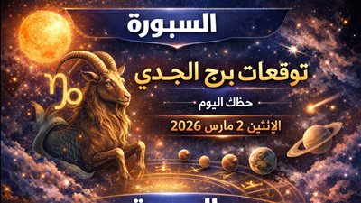 توقعات برج الجدي حظك الإثنين 2 مارس 2026 مهنيًا ضغط مؤقت وعاطفيًا توتر وماليًا تحذير